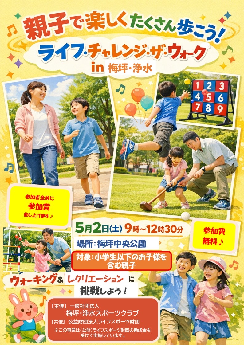 ライフ・チャレンジ・ザ・ウォーク